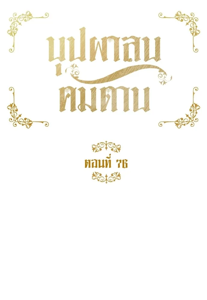 บุปผาลบคมดาบ ตอนที่ 76 รูปที่ 11
