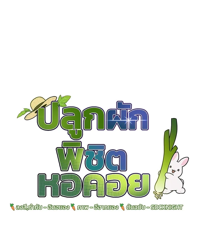 ปลูกผักพิชิตหอคอย ตอนที่ 32 รูปที่ 29