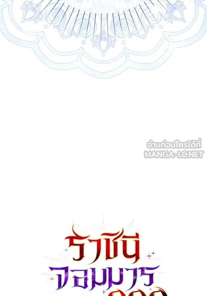 ราชินีจอมมาร ตอนที่ 47 รูปที่ 101