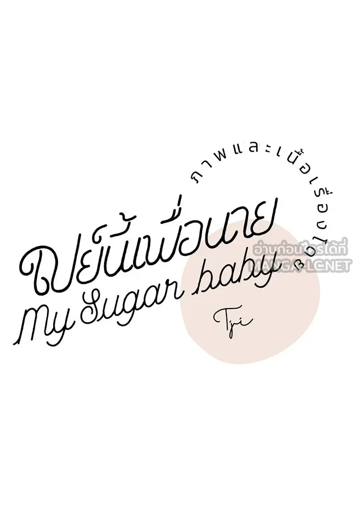 เปย์นี้เพื่อนาย My Sugar Baby ตอนที่ 4 ยังไม่พ้นช่วงคูลดาวน์ รูปที่ 39