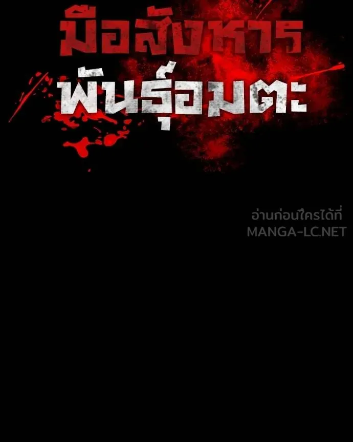 มือสังหารพันธุ์อมตะ ตอนที่ 32 รูปที่ 21