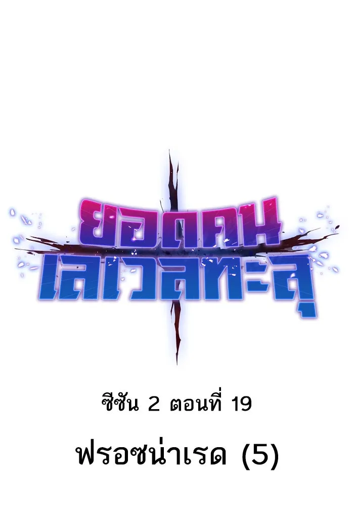 ยอดคนเลเวลทะลุ ตอนที่ 19 ฟรอซน่าเรด (5) รูปที่ 25