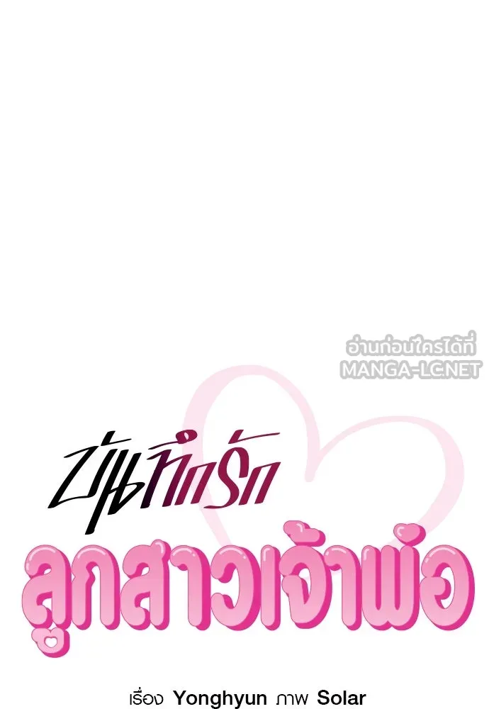 บันทึกรักลูกสาวเจ้าพ่อ ตอนที่ 15 รูปที่ 27