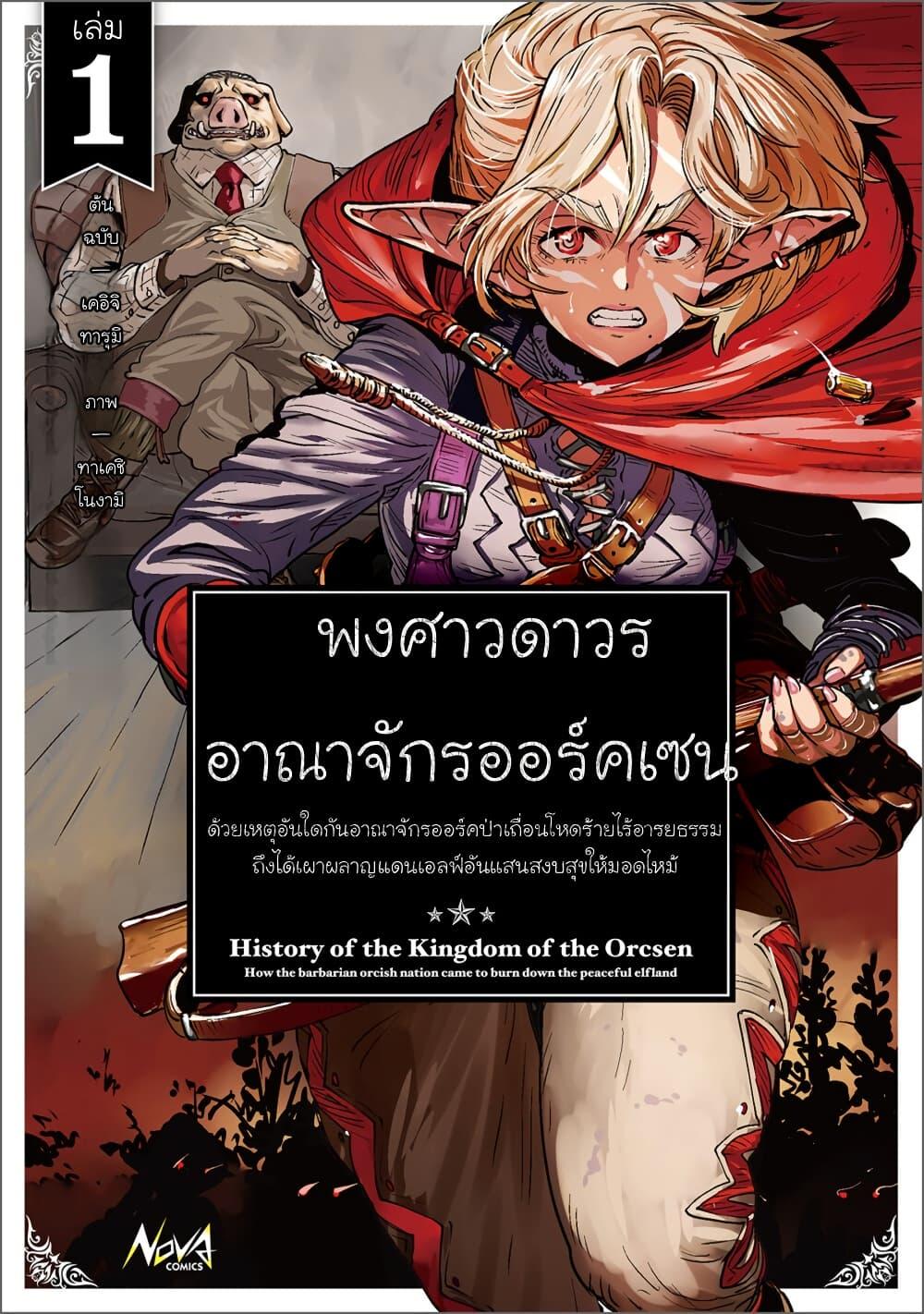 Manga-lc-com อ่านมังงะ อ่านการ์ตูน ออนไลน์ ฟรี Orcsen Oukokushi, History of the Kingdom of the Orcsen ตอนที่ 1 2 3 4 5 6 7 8 9 10 11 12 13 14 ฟรี ไม่มีโฆษณา Manga-lc - อ่าน มังงะ อ่าน การ์ตูน ออนไลน์ อ่านมังงะ ฟรี