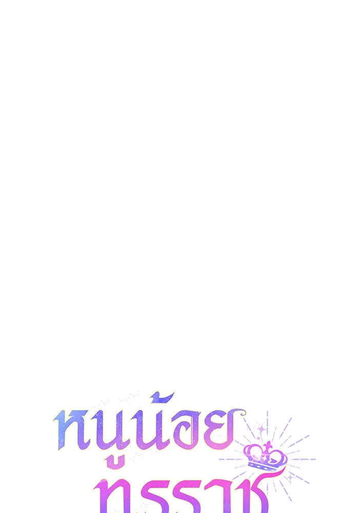 หนูน้อยทรราช ตอนที่ 37 รูปที่ 64