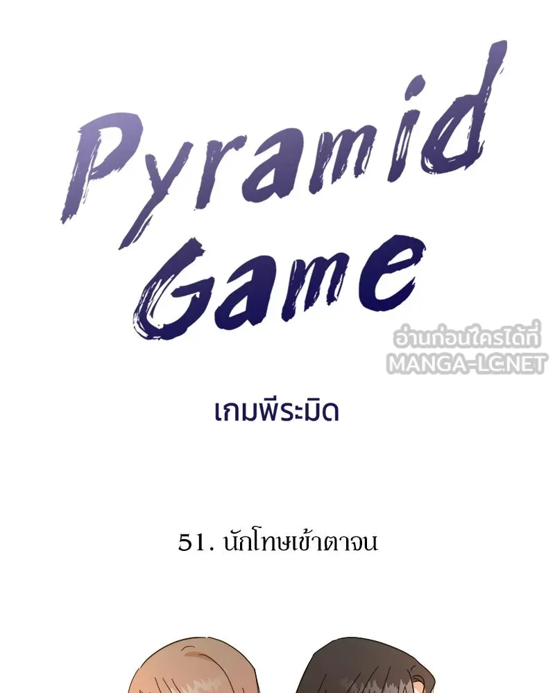 Pyramid Game เกมพีระมิด ตอนที่ 51 รูปที่ 12