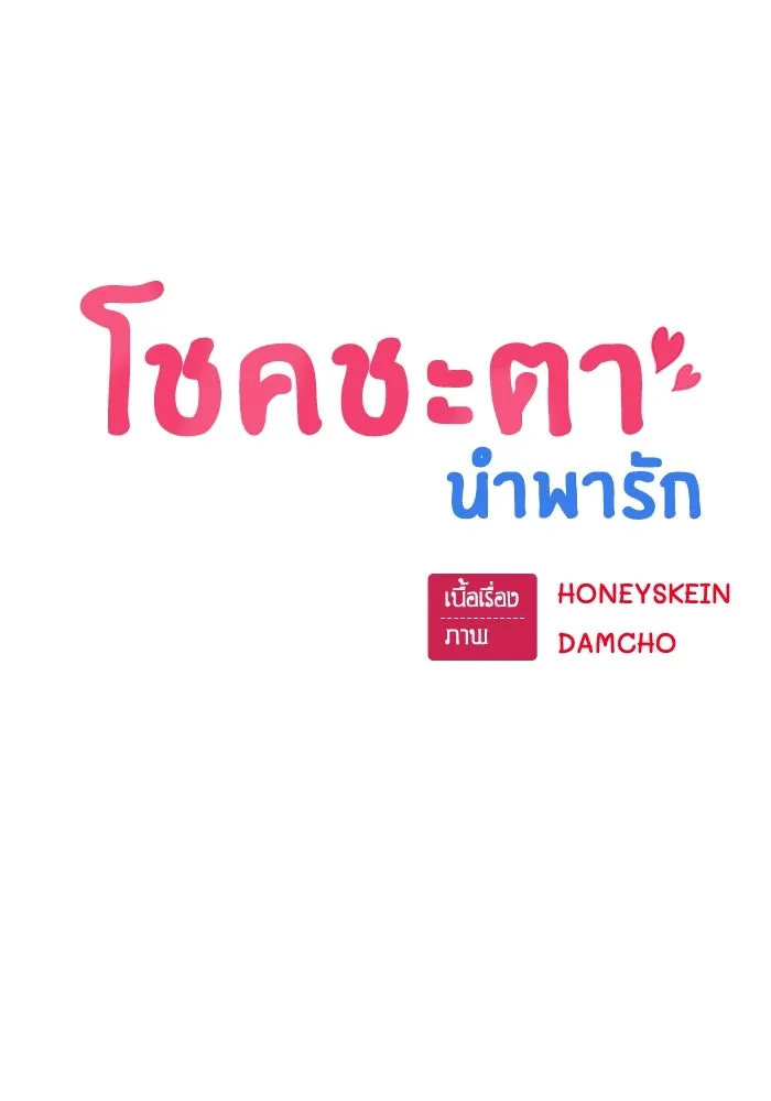 โชคชะตานำพารัก ตอนที่ 54 คะ...คำตอบ รูปที่ 10