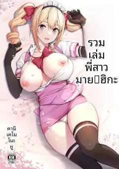 Doujin-Lc- อ่าน โดจิน มังฮวา เกาหลี ญี่ปุ่น จีน แปลไทย รุ่นน้องเเกลเเบบนี้จะอดใจไหวได้ไง (Mizuyuki) ตอนที่ 1 2 3 4 5 6 7 8 9 10 11 12 13 14 ฟรี ไม่มีโฆษณา อ่าน โดจิน Manhwa เกาหลี ญี่ปุ่น จีน เรามีครบ คัดมาให้เน้นๆ โดจิน 18+ รับประกันความฟินโดย  Doujin Lc