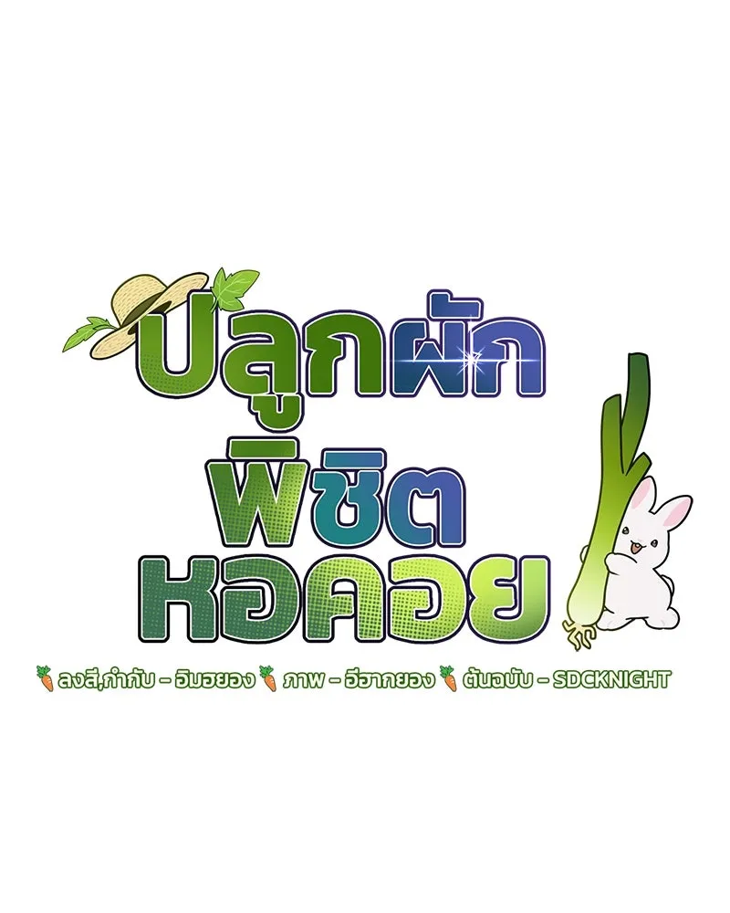 ปลูกผักพิชิตหอคอย ตอนที่ 22 รูปที่ 64