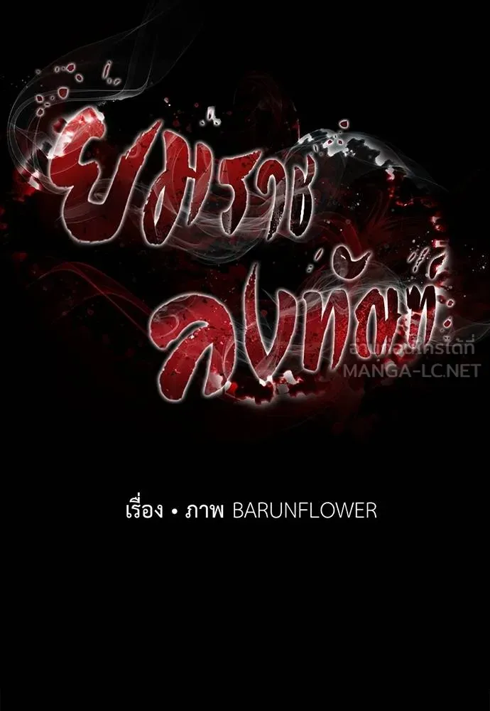 ยมราชลงทัณฑ์ ตอนที่ 84 รูปที่ 11