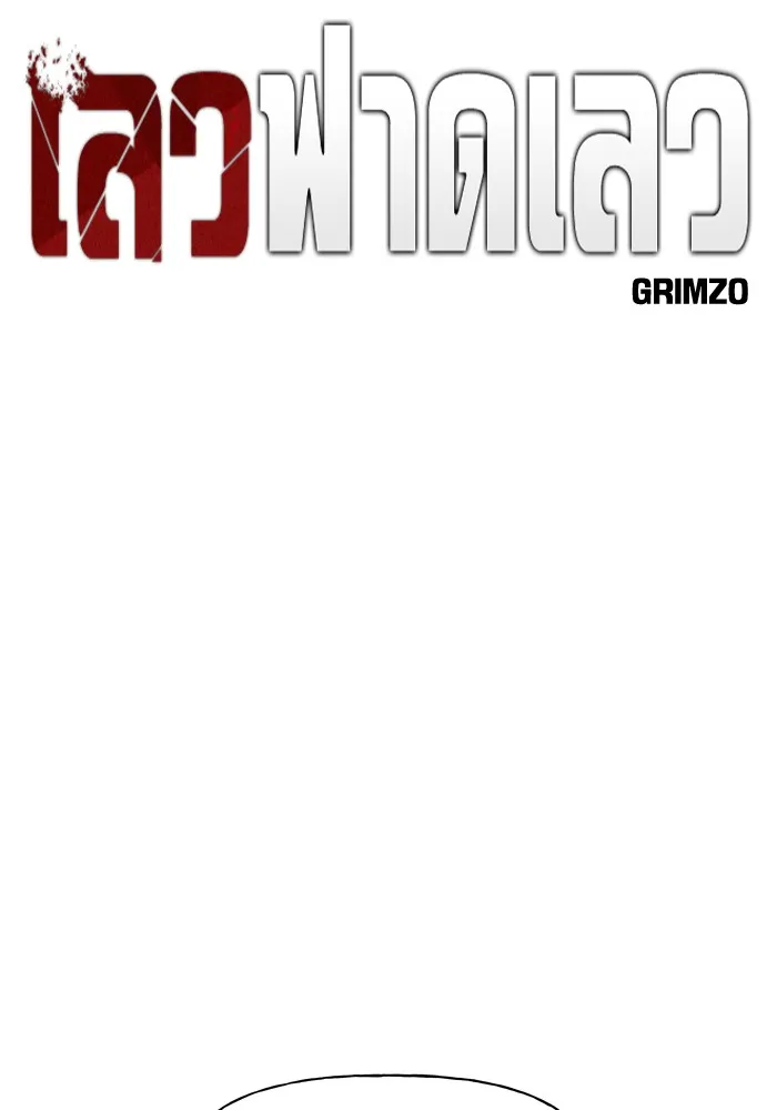 เลวฟาดเลว ตอนที่ 10 รูปที่ 31