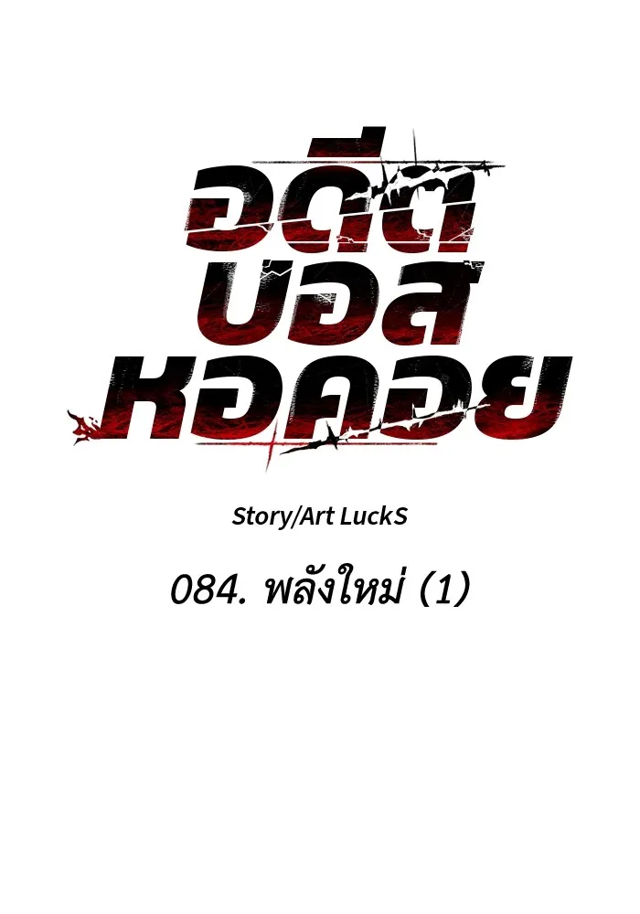 อดีตบอสหอคอย ตอนที่ 84 รูปที่ 130