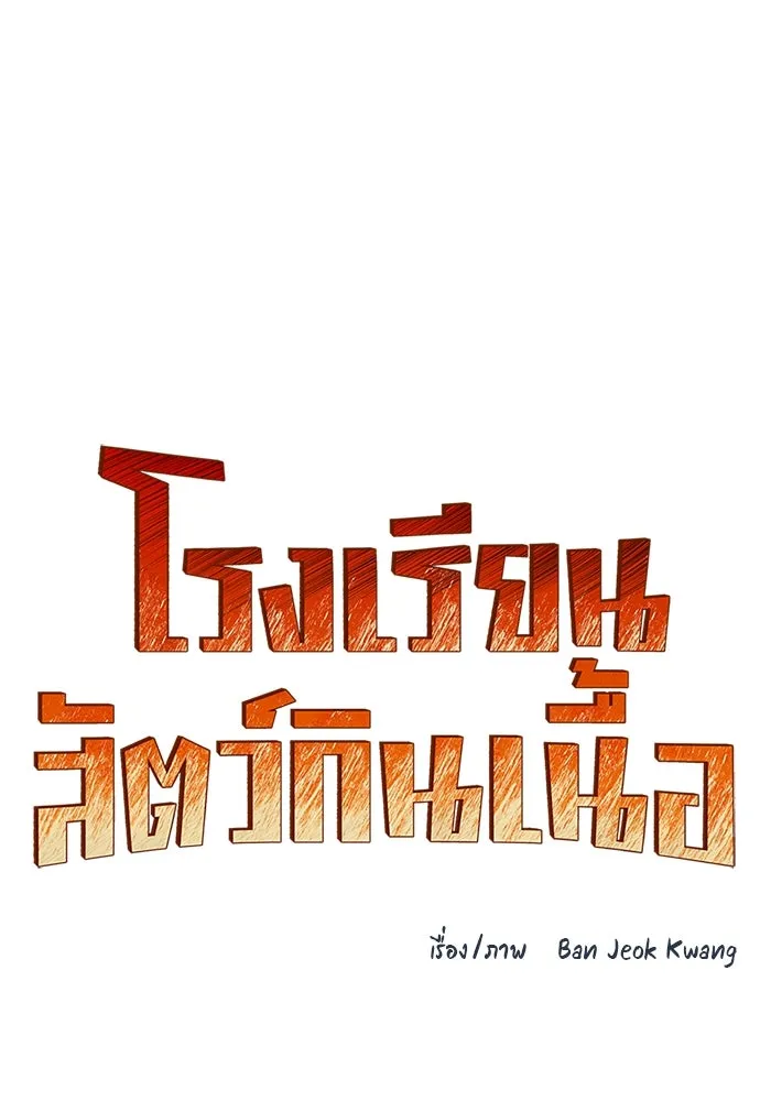 โรงเรียนสัตว์กินเนื้อ ตอนที่ 96 รูปที่ 26