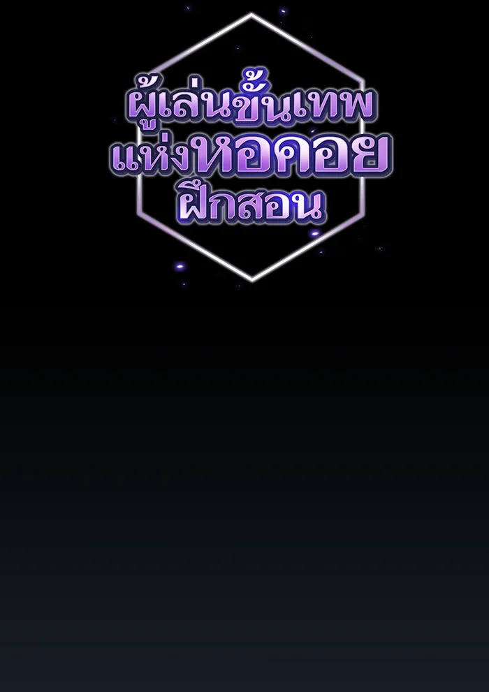 ผู้เล่นขั้นเทพแห่งหอคอยฝึกสอน ตอนที่ 131 รูปที่ 28