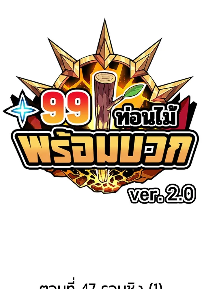 +99 ท่อนไม้พร้อมบวก ตอนที่ 47 รอบชิง (1) รูปที่ 34