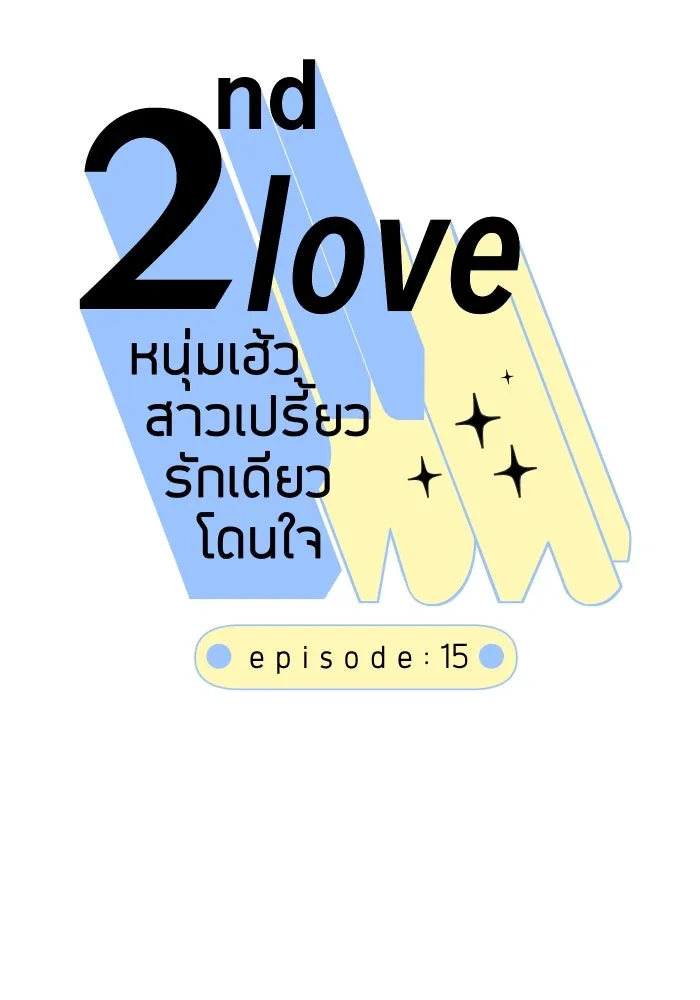 2nd Love หนุ่มเฮ้วสาวbrเปรี้ยวรักเดียวโด ตอนที่ 15 รูปที่ 10