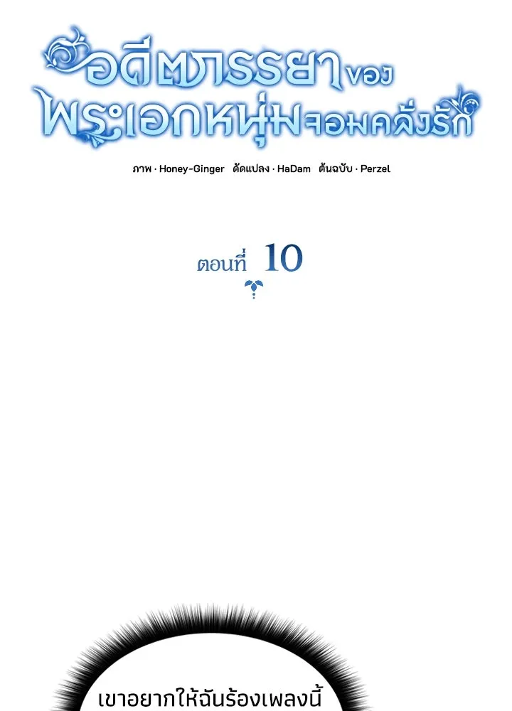 อดีตภรรยาของพระเอกหนุ่มจอมคลั่งรัก ตอนที่ 10 รูปที่ 11