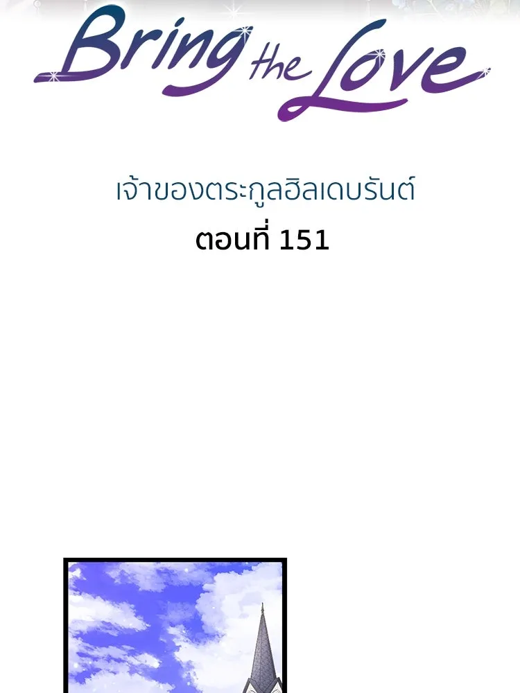 Bring the Love ตอนที่ 151 รูปที่ 2