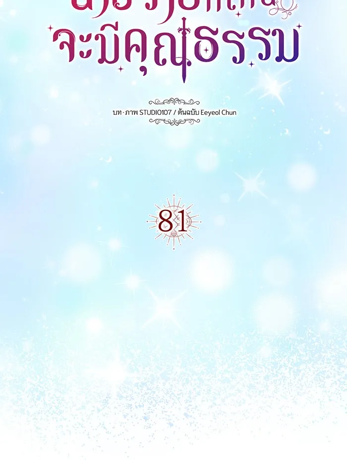 นางร้ายที่ไหนจะมีคุณธรรม ตอนที่ 81 รูปที่ 31