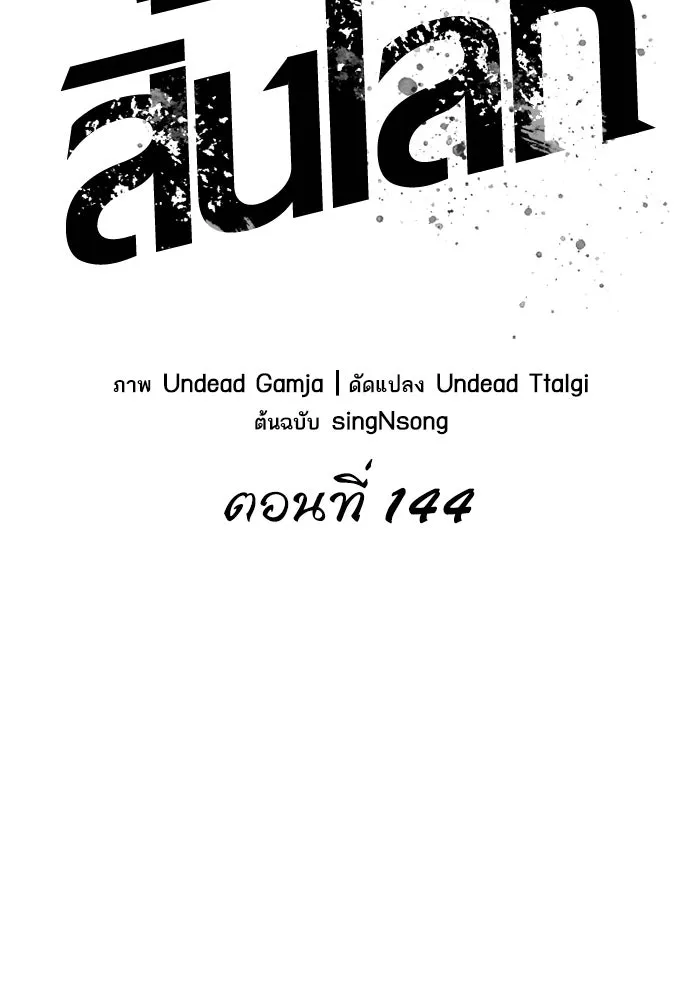 หลังวันสิ้นโลก ตอนที่ 144 รูปที่ 2