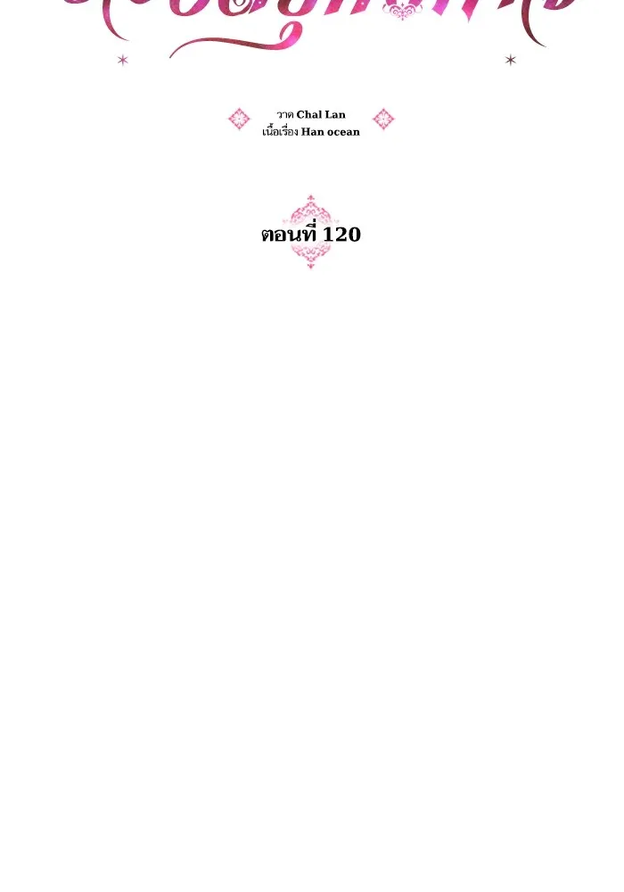 บุตรสาวของดยุกปีศาจ ตอนที่ 120 รูปที่ 13