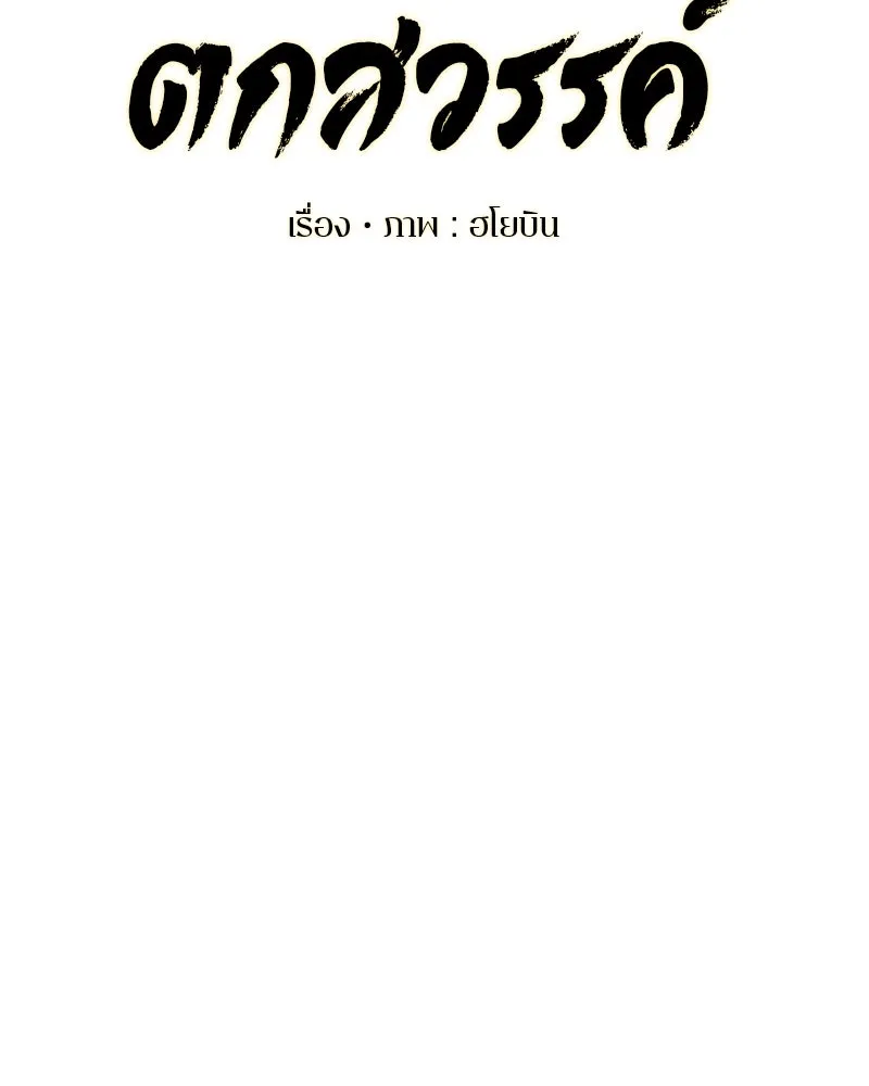 ตำนานเทพธิดาตกสวรรค์ ตอนที่ 28 รูปที่ 55