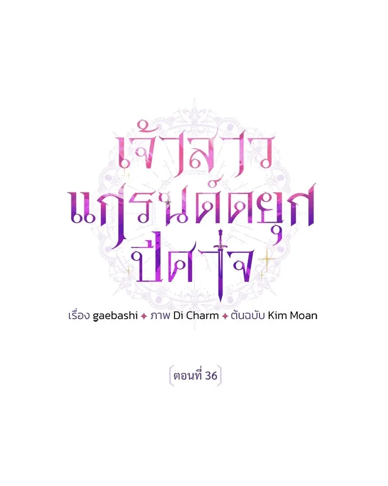 เจ้าสาวแกรนด์ดยุกปีศาจ ตอนที่ 36 รูปที่ 29