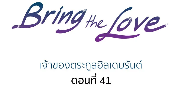 Bring the Love ตอนที่ 41 รูปที่ 2