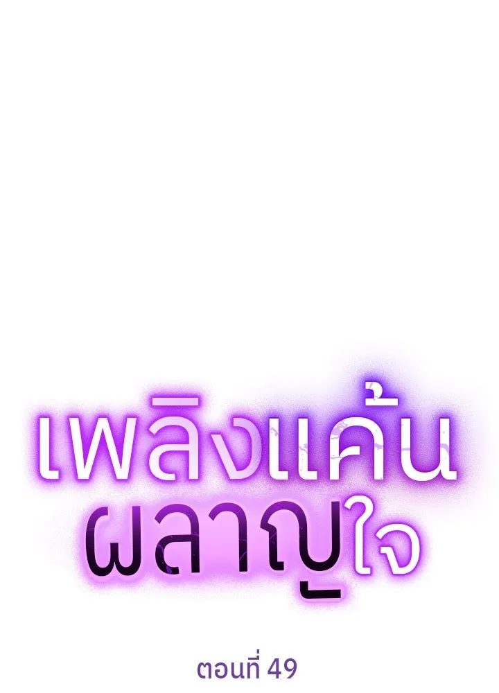 เพลิงแค้นผลาญใจ ตอนที่ 49 รูปที่ 7