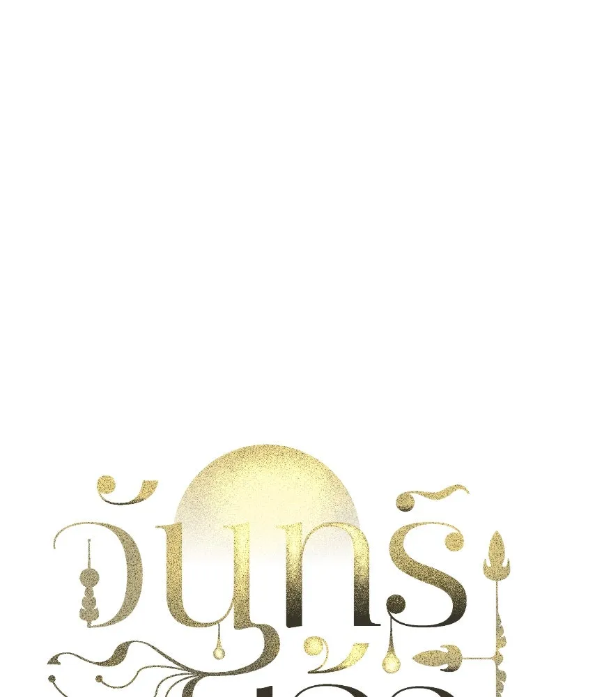 จันทร์เจ้า ตอนที่ ตอนที่ ๔๒  ขอมองให้ชัด ๆ รูปที่ 26