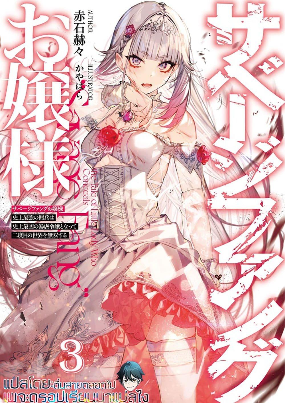 Manga-lc-com อ่านมังงะ อ่านการ์ตูน ออนไลน์ ฟรี Savage Fang Ojou-sama Shijou Saikyou no Youhei wa Shijou Saikyou no Bougyaku Reijou to Natte Nidome no Sekai wo Musou Suru ตอนที่ 1 2 3 4 5 6 7 8 9 10 11 12 13 14 ฟรี ไม่มีโฆษณา Manga-lc - อ่าน มังงะ อ่าน การ์ตูน ออนไลน์ อ่านมังงะ ฟรี