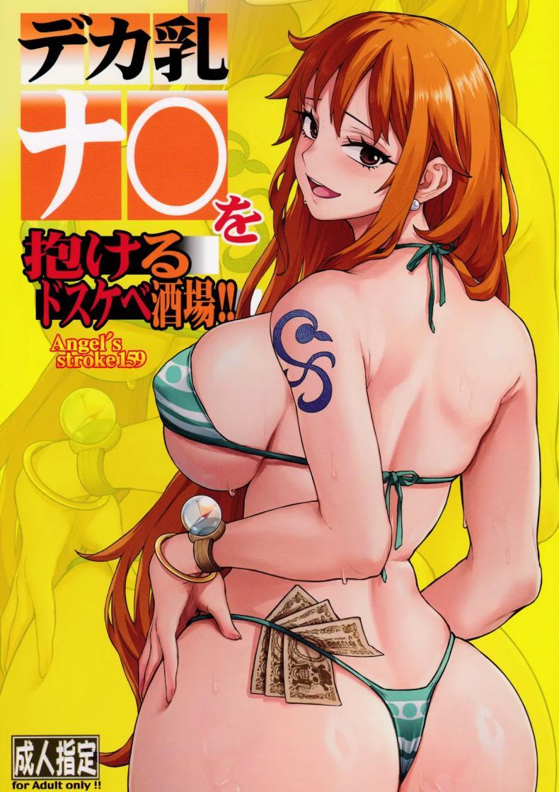 Doujin-Lc- อ่าน โดจิน มังฮวา เกาหลี ญี่ปุ่น จีน แปลไทย บาร์ที่นามิทำงานอยู่ (COMIC1☆27) [AXZ (Aosora)] Angel's stroke 159 Deka chichi Nami wo dakeru dosukebe sakaba!! ตอนที่ 1 2 3 4 5 6 7 8 9 10 11 12 13 14 ฟรี ไม่มีโฆษณา อ่าน โดจิน Manhwa เกาหลี ญี่ปุ่น จีน เรามีครบ คัดมาให้เน้นๆ โดจิน 18+ รับประกันความฟินโดย  Doujin Lc