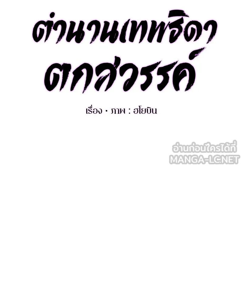 ตำนานเทพธิดาตกสวรรค์ ตอนที่ 8 รูปที่ 36