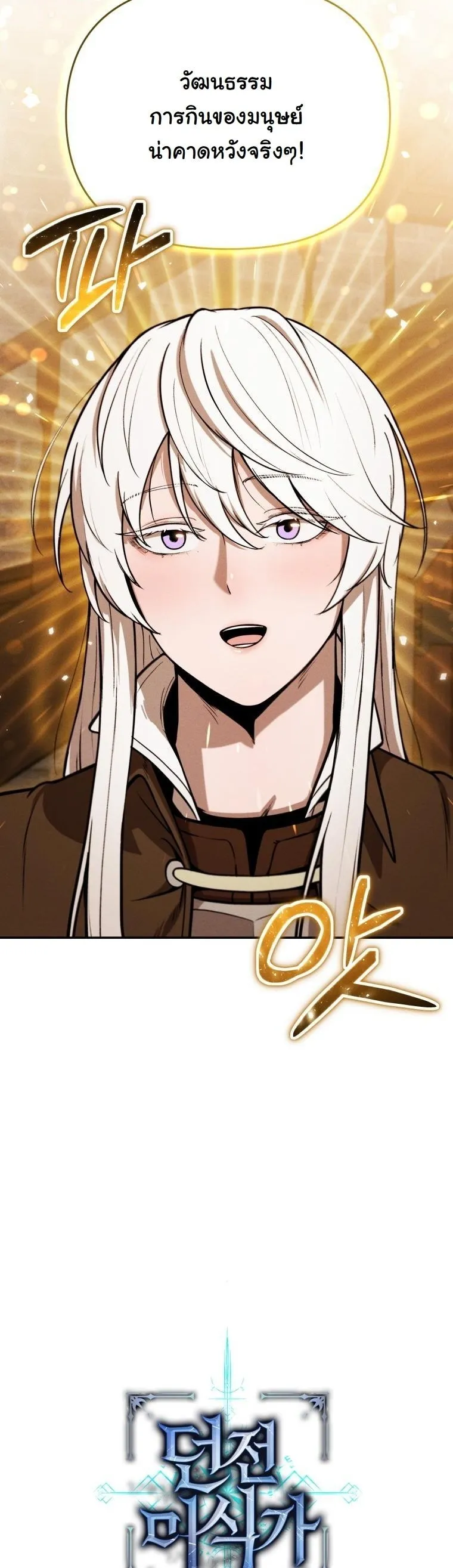 Dungeon Gourmet อ_ศว_นเป_บพ_สดาร เปล_ยนม_งกรให_เป_นเมน_เด_ด ตอนที่ ตอนที่ 29 รูปที่ 54