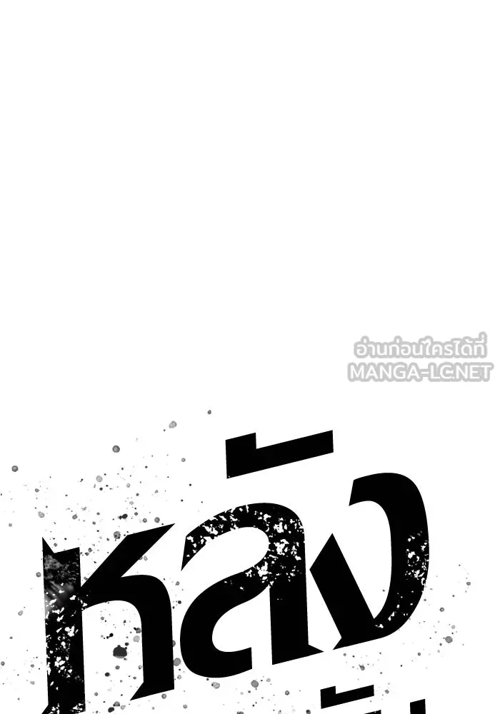 หลังวันสิ้นโลก ตอนที่ 180 รูปที่ 24