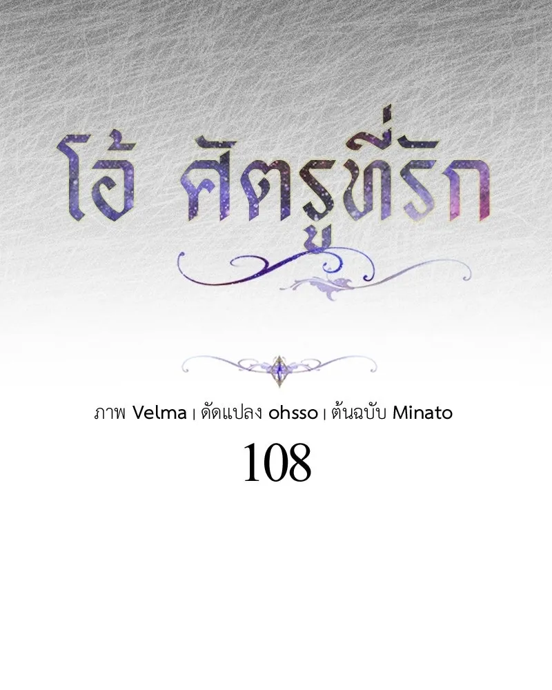 โอ้ ศัตรูที่รัก ตอนที่ 108 รูปที่ 46