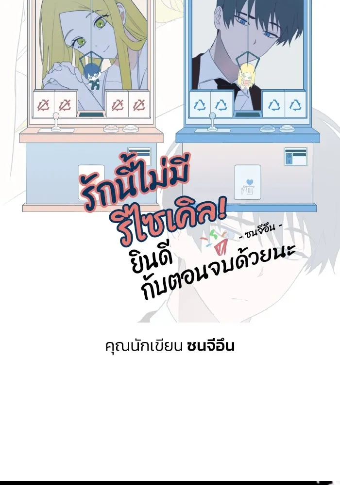 รักนี้ไม่มีรีไซเคิล ตอนที่ รีวิว รูปที่ 112