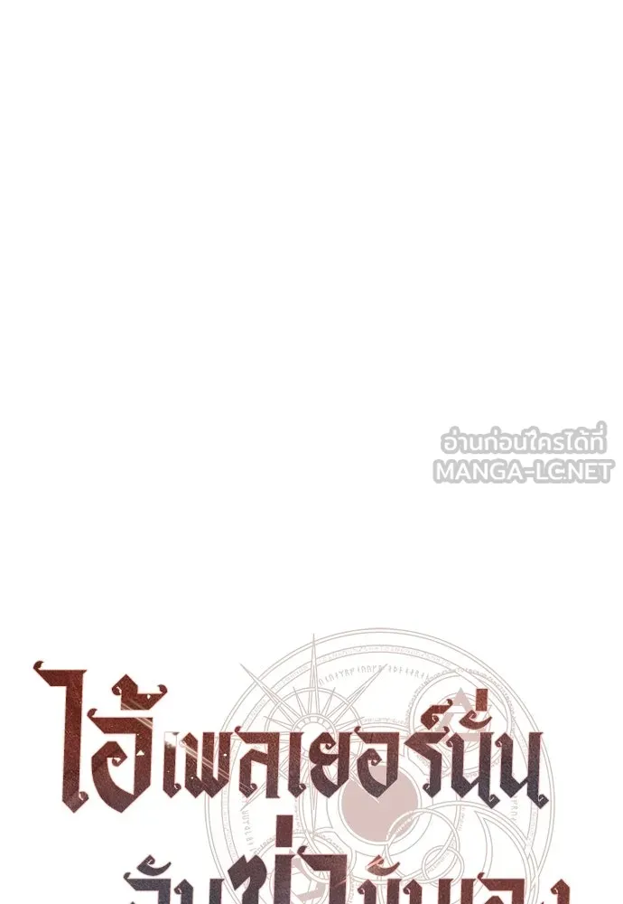ไอ้เพลเยอร์นั่น ฉันฆ่ามันเอง ตอนที่ 38 รูปที่ 39