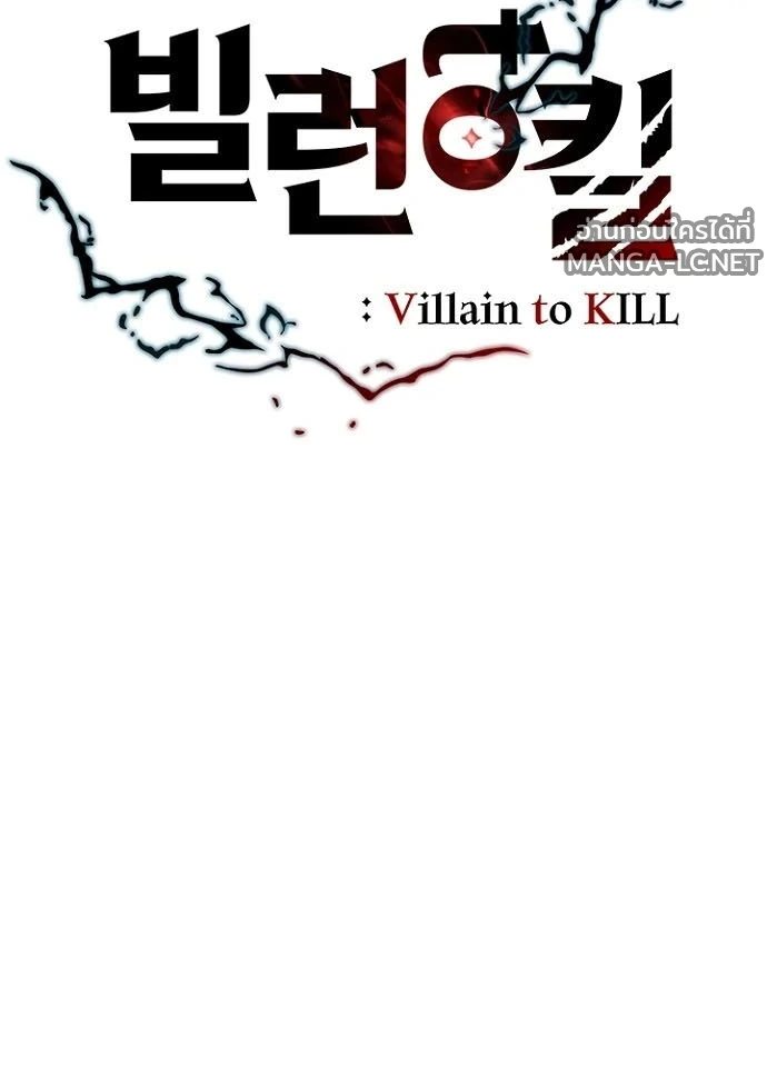 Villain to kill ตอนที่ 247 รูปที่ 25
