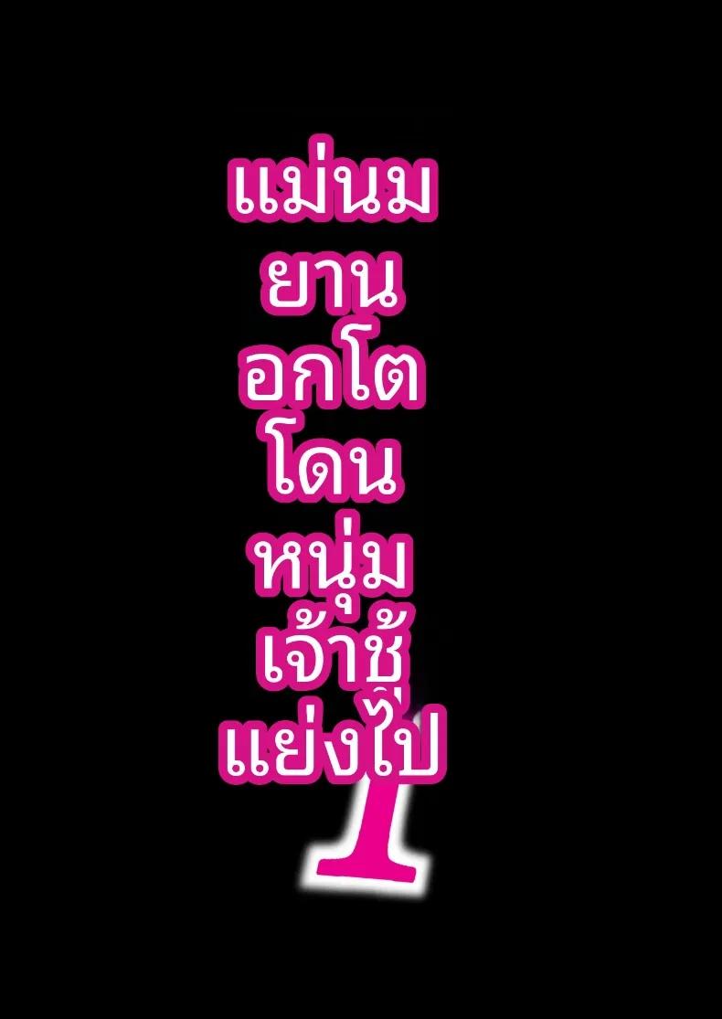 Doujin-Lc- อ่าน โดจิน มังฮวา เกาหลี ญี่ปุ่น จีน แปลไทย คุณแม่นมยานทรงโต โดนหนุ่มเพลย์บอยแย่งชิงไปกิน ภาค 1 (Kuchi VE) ตอนที่ 1 2 3 4 5 6 7 8 9 10 11 12 13 14 ฟรี ไม่มีโฆษณา อ่าน โดจิน Manhwa เกาหลี ญี่ปุ่น จีน เรามีครบ คัดมาให้เน้นๆ โดจิน 18+ รับประกันความฟินโดย  Doujin Lc
