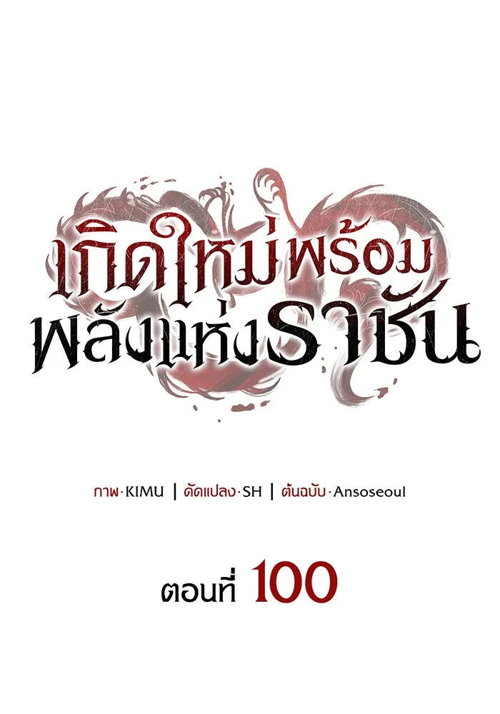 เกิดใหม่พร้อมพลังแห่งราชัน ตอนที่ 100 รูปที่ 43