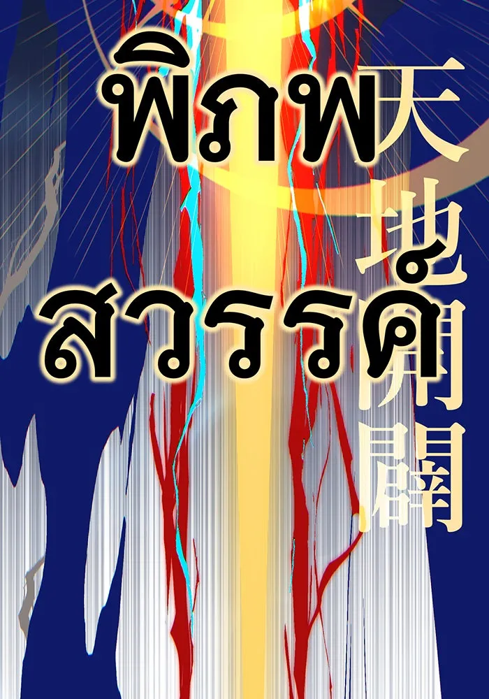 จอมเวทเกิดใหม่ในรอบ 66666 ปี ตอนที่ 143 รูปที่ 185