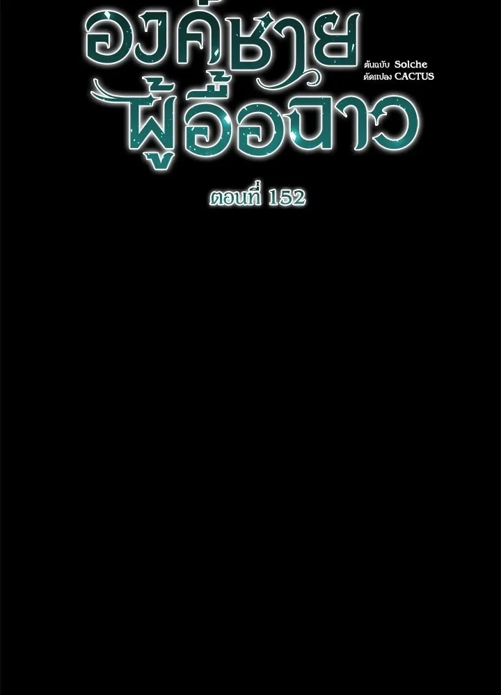 องค์ชายผู้อื้อฉาว ตอนที่ 152 รูปที่ 53