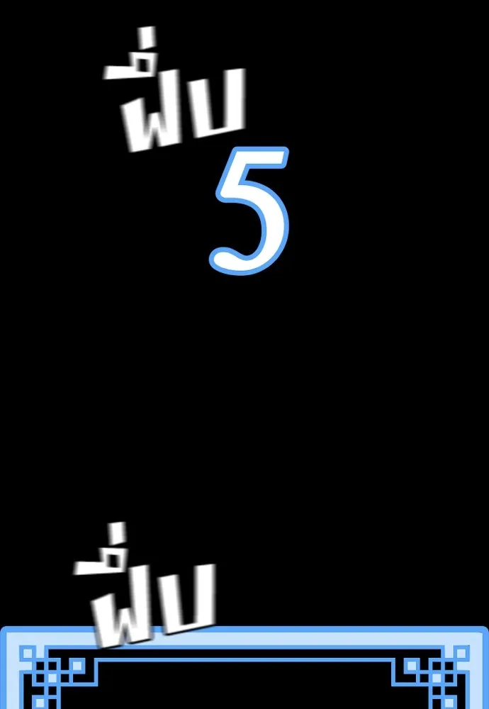 เส้นทางสู่เทพมาร ตอนที่ 106 รูปที่ 98