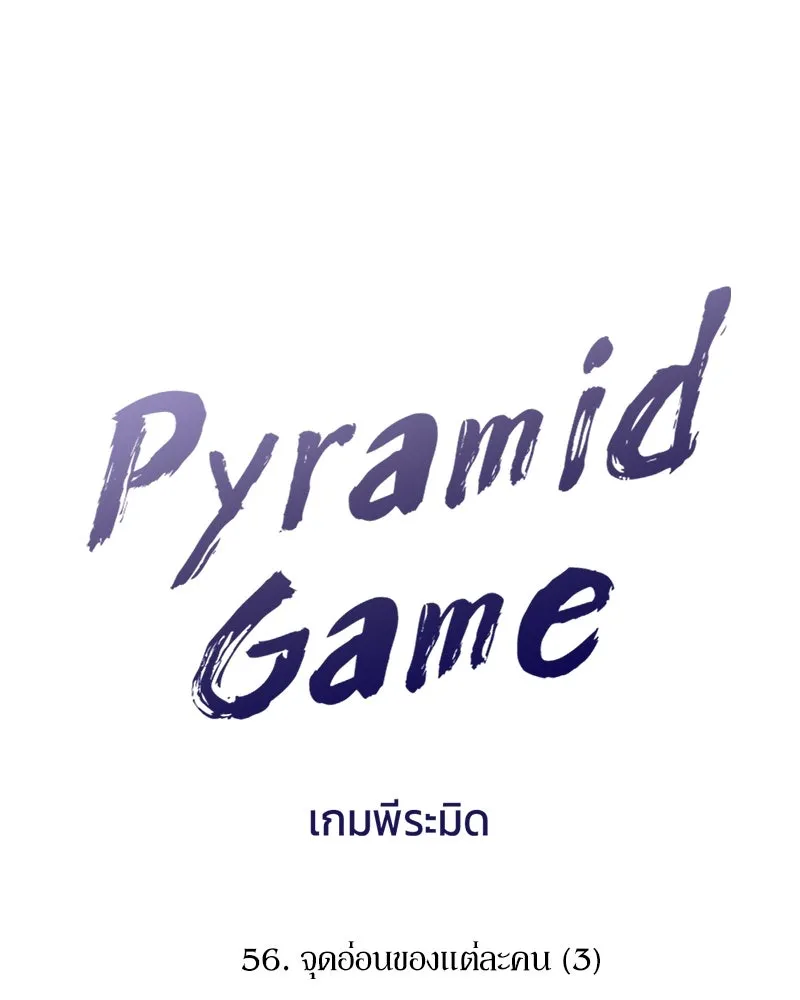 Pyramid Game เกมพีระมิด ตอนที่ 56 รูปที่ 46