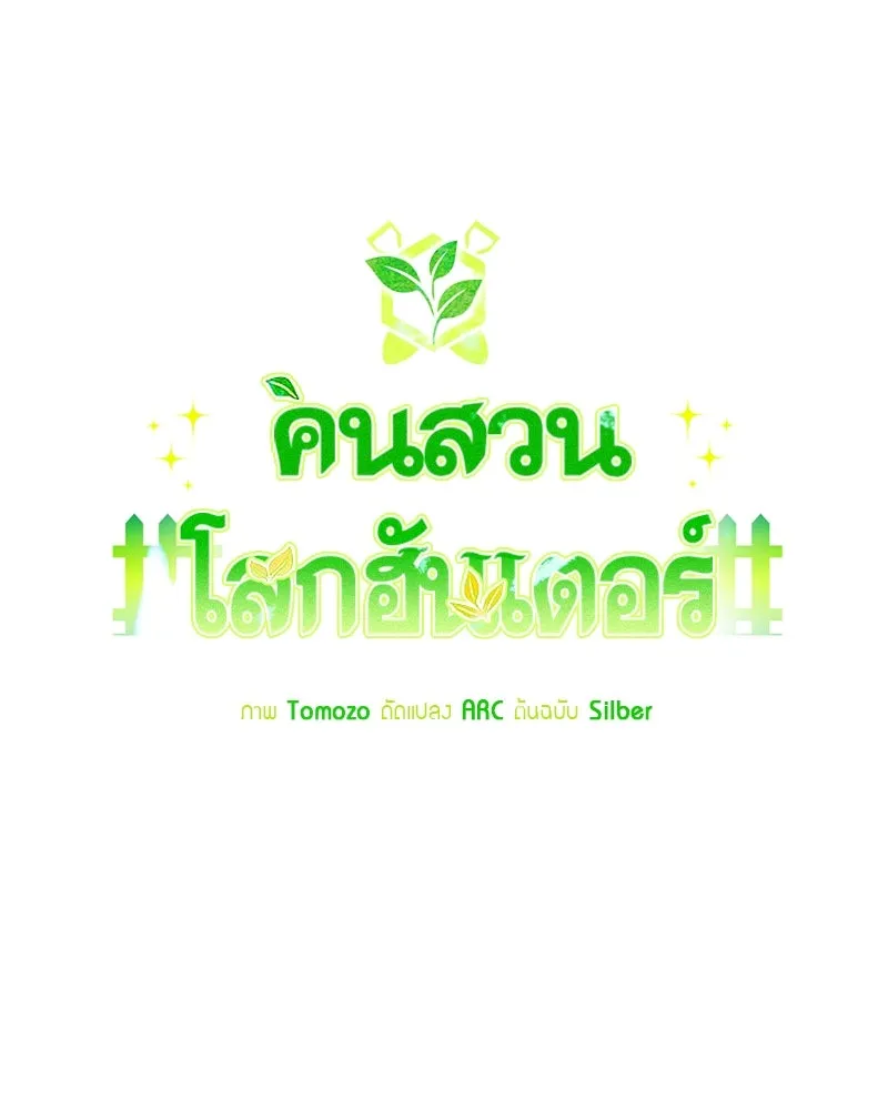 คนสวนโลกฮันเตอร์ ตอนที่ 4 รูปที่ 49