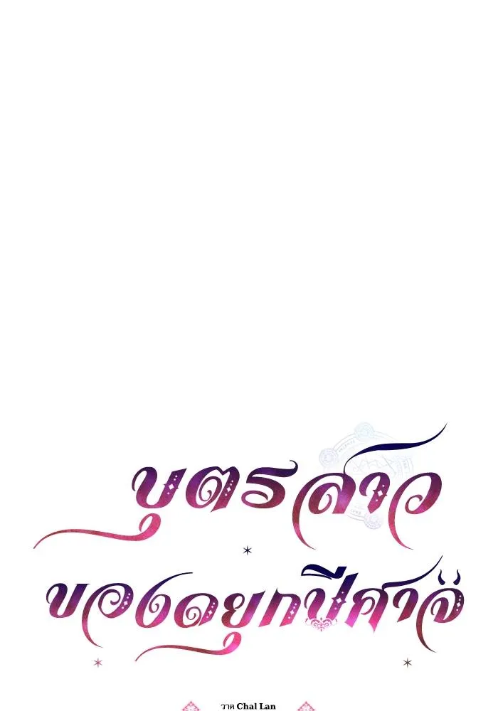 บุตรสาวของดยุกปีศาจ ตอนที่ 158 รูปที่ 8