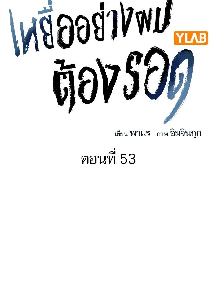 To not die ตอนที่ 53 รูปที่ 2