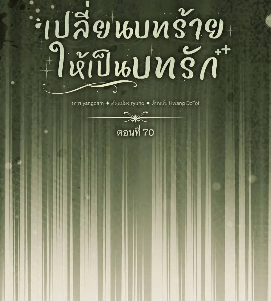 เปลี่ยนบทร้ายให้เป็นบทรัก ตอนที่ 70 รูปที่ 56