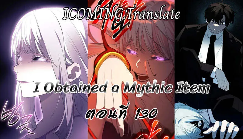 I Obtained a Mythic Item พล_กชะตาคว_าไอเทมระด_บเทพ ตอนที่ ตอนที่ 130 รูปที่ 1